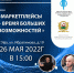 Проведение мероприятия на тему: «Маркетплейсы - время больших возможностей» - Администрация городского округа Уфа