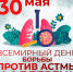 Всемирный день борьбы против астмы и аллергии - ГБУЗ РБ ДП №6