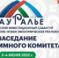 13 мая в 16.00 по Москве в Центре Международной Торговли состоится Прямая трансляция заседания программного комитета Всероссийского инвестиционного сабантуя «Зауралье-2022» - Комитет по жилищному и строительному надзору