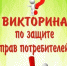 «Потребитель, знай свои права!»: результаты викторины №2 - Министерство торговли и услуг