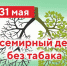 31 мая - Всемирный день без табака - РКБ им. Г.Г. Куватова