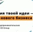 Участвовать может каждый: стартовал федеральный конкурс бизнес-проектов «Энергия идей» - Министерство промышленности