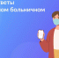 Вопросы и ответы об электронном больничном - Администрация городского округа Уфа
