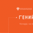 Пять участников из Башкортостана победили на конкурсе «Гений — это ты!» - Министерство культуры