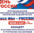 В Уфе пройдет Республиканский фестиваль «Все мы – Россия!» - Министерство культуры