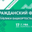 На Гражданском форуме РБ обсудят ТОСы в качестве инструментов реализации гражданских инициатив - Общественная палата РБ