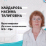 Хайдарова Насима Талиповна - ГБУЗ РБ ДП №6