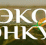 Стартовал Всероссийский экологический конкурс «ЭКОконкурс» - Минэкологии РБ