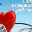С Днем медицинского работника! - Федерация профсоюзов РБ