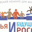 Журналистов приглашают принять участие в конкурсе «Семья и будущее России» - Союз журналистов