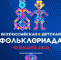 Представители Башкортостана участвуют на Первой Всероссийской детской Фольклориаде - Культурный мир Башкортостана