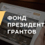 Две организации по защите прав потребителей Башкортостана получили президентский грант - Правительство Республики Башкортостан