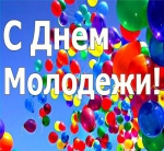 С днём молодежи!