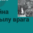 День партизан и подпольщиков в России - Национальная библиотека им. Ахмет-Заки Валиди