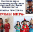 Выставка Михаила Тимохина «Куклы мира» - Управление по культуре и искусству
