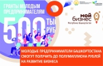 В Башкортостане молодые предприниматели смогут получить до полумиллиона рублей на развитие бизнеса