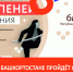 В Башкортостане пройдёт обучающая программа «7 ступеней управления» - Правительство Республики Башкортостан