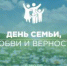 С Днём семьи, любви и верности! - Совет гор. округа Уфа