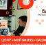 Центр «Мой бизнес» Республики Башкортостана оказал предпринимателям более 3 тысяч услуг - Правительство Республики Башкортостан