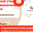 Предпринимателям Башкортостана помогут бесплатно разработать фирменный стиль компании - Правительство Республики Башкортостан