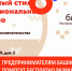 Правительство Башкирии бесплатно разработает фирменный стиль предпринимателям - Сетевое издание Республика Башкортостан