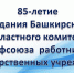 Профсоюзу госучреждений и общественного обслуживания –85 лет! - Федерация профсоюзов РБ