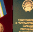 Радий Хабиров подписал указ о награждении семей медалью «Родительская доблесть» - Башинформ