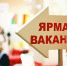 Центр занятости населения Уфы приглашает на ярмарку - Администрация городского округа Уфа