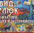 Жители Башкирии увидят работы знаменитого художника Давида Бурлюка - Башинформ