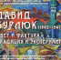 Музей им. М.В. Нестерова приглашает на открытие выставки «Давид Бурлюк (1882–1967). Цвет и фактура. Традиция и эксперимент» - Культурный мир Башкортостана