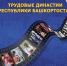 В Башкирии сегодня стартовал конкурс трудовых династий - Сетевое издание Республика Башкортостан