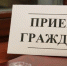 Состоится прием граждан - Администрация городского округа Уфа
