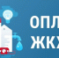 Своевременно оплачивайте коммунальные услуги! - Администрация городского округа Уфа