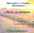Фотоконкурс «Лето за окном» приглашает к участию - Культурный мир Башкортостана
