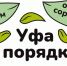 Уфа в порядке - Администрация городского округа Уфа