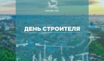 С Днём строителя!