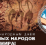 9 августа - Международный день коренных народов мира - Комитет по делам ЮНЕСКО