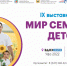 С 25 по 27 августа в Уфимском ВДНХ ЭКСПО состоится IX специализированная выставка-форум «Мир семьи и детства» - Город Уфа