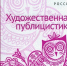 Статьи башкирских писателей представлены в Антологии художественной публицистики - Сетевое издание Республика Башкортостан