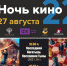 Республиканский музей Боевой Славы приглашает на акцию «Ночь кино» - Культурный мир Башкортостана