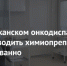 В Республиканском онкодиспансере начали разводить химиопрепараты централизованно - Министерство здравоохранения РБ