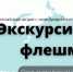 Уфа присоединится к экскурсионному флешмобу - Башинформ