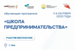 В Уфе при содействии ТПП РБ пройдет обучающая программа «Школа предпринимательства»