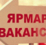 В Советском районе пройдет ярмарка вакансий - Город Уфа