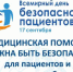Анонс: Всемирный день безопасности пациентов - Фонд ОМС