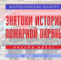 Всероссийский конкурс «Знатоки истории пожарной охраны» - ГУ МЧС России по РБ