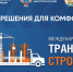 В столице Башкортостана впервые пройдет Международный конгресс «Транспорт и строительство» - Правительство Республики Башкортостан