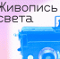Политехнический музей открыл прием заявок на участие в практикуме «Живопись света» - Министерство культуры