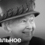 В 96 лет умерла королева Великобритании Елизавета II | ГТРК «Башкортостан» - ГТРК Башкортостан