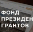 В общественной палате Башкирии проконсультируют участников конкурса президентских грантов - Башинформ